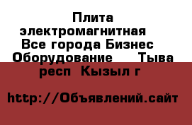 Плита электромагнитная . - Все города Бизнес » Оборудование   . Тыва респ.,Кызыл г.